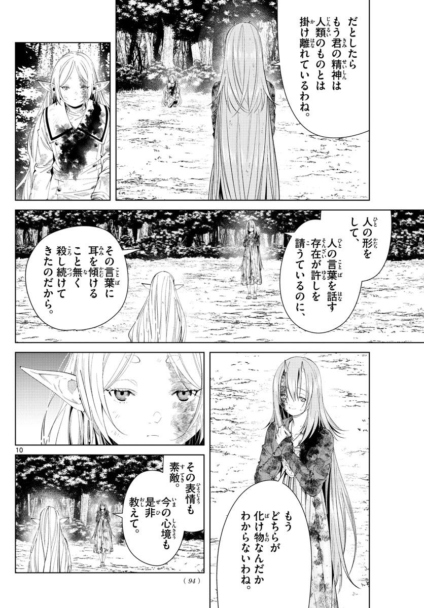 葬送のフリーレン 第100話 - Page 10