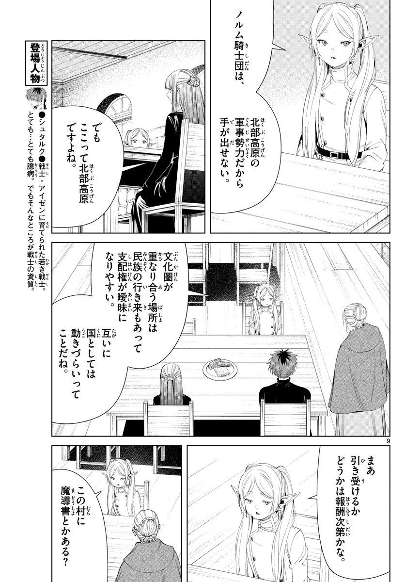 葬送のフリーレン 第105話 - Page 10