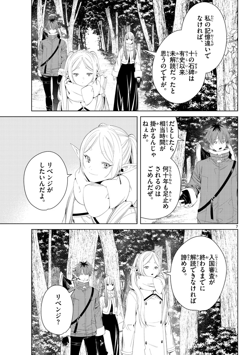 葬送のフリーレン 第107話 - Page 7