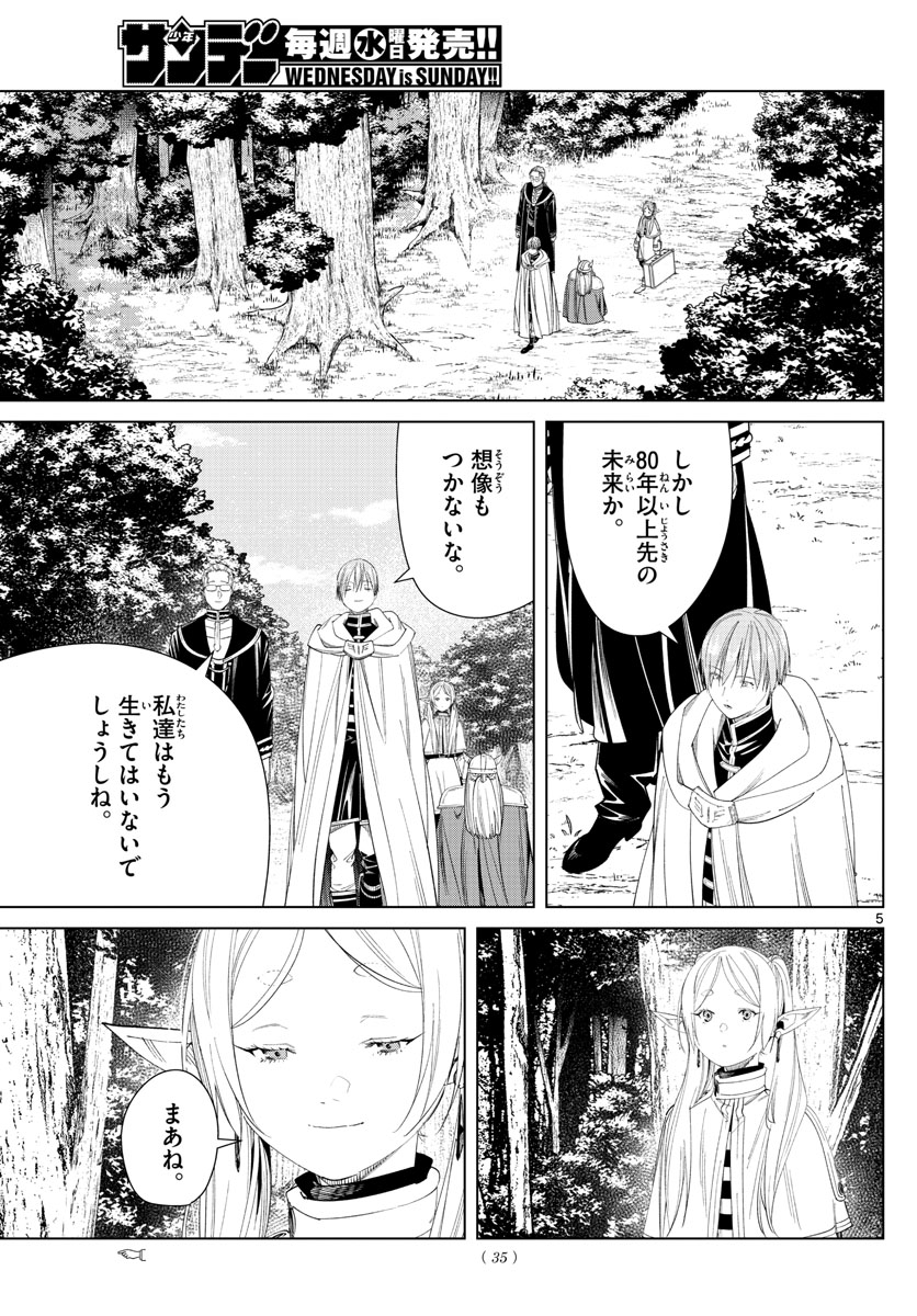 葬送のフリーレン 第110話 - Page 5