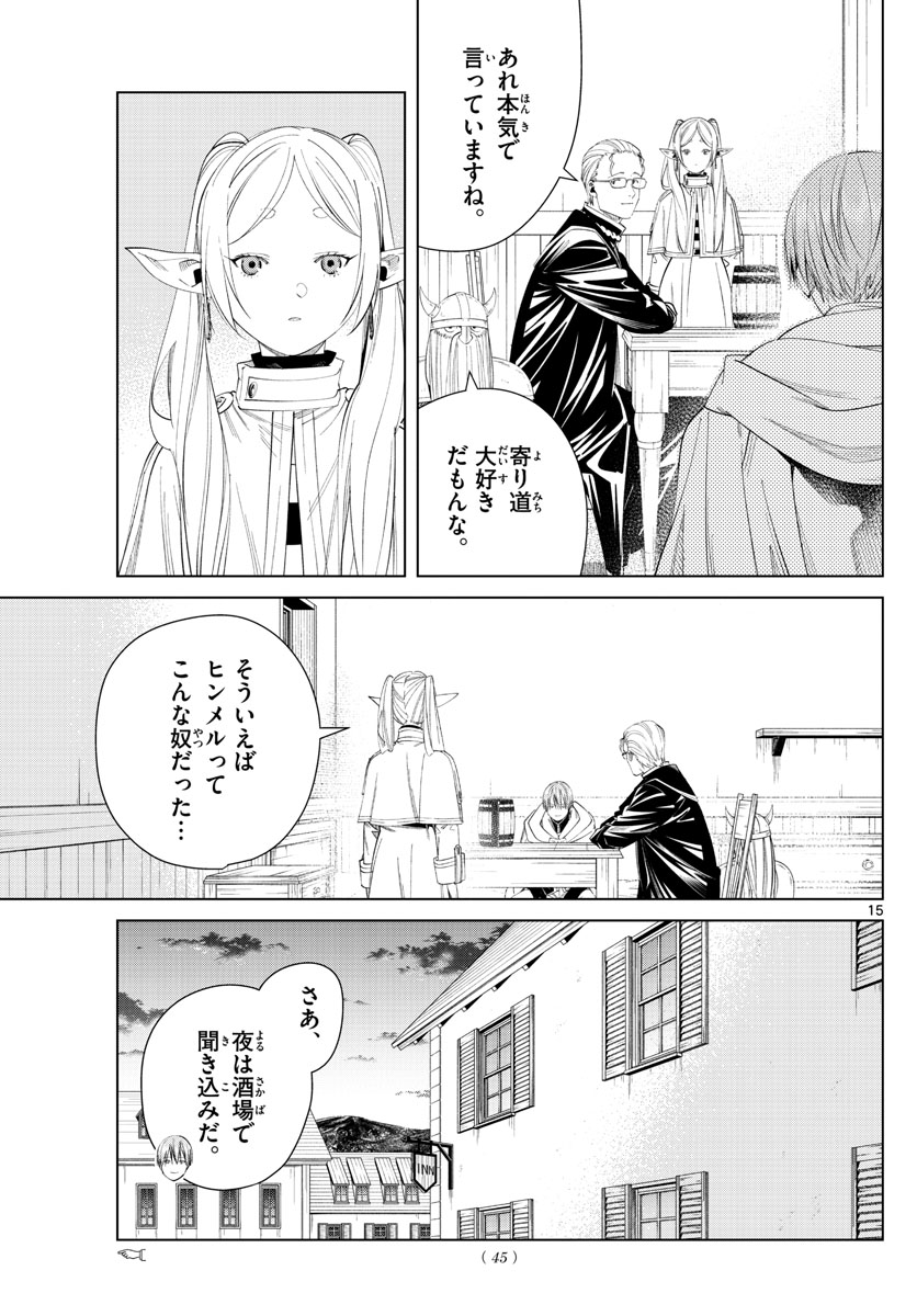 葬送のフリーレン 第110話 - Page 16