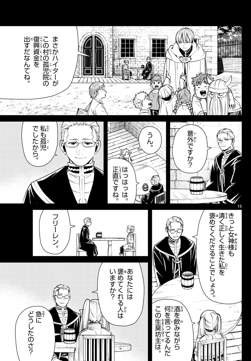 葬送のフリーレン 第24話 - Page 15