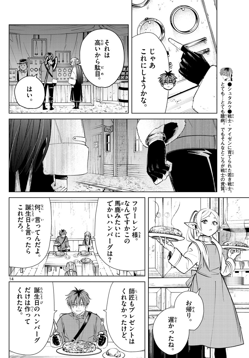 葬送のフリーレン 第26話 - Page 14