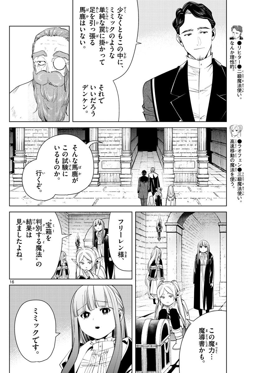 葬送のフリーレン 第48話 - Page 16