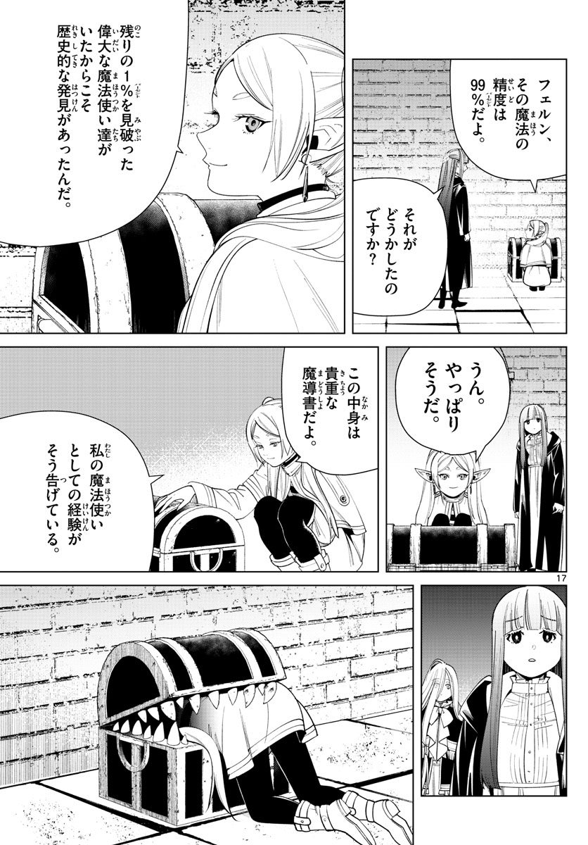 葬送のフリーレン 第48話 - Page 17