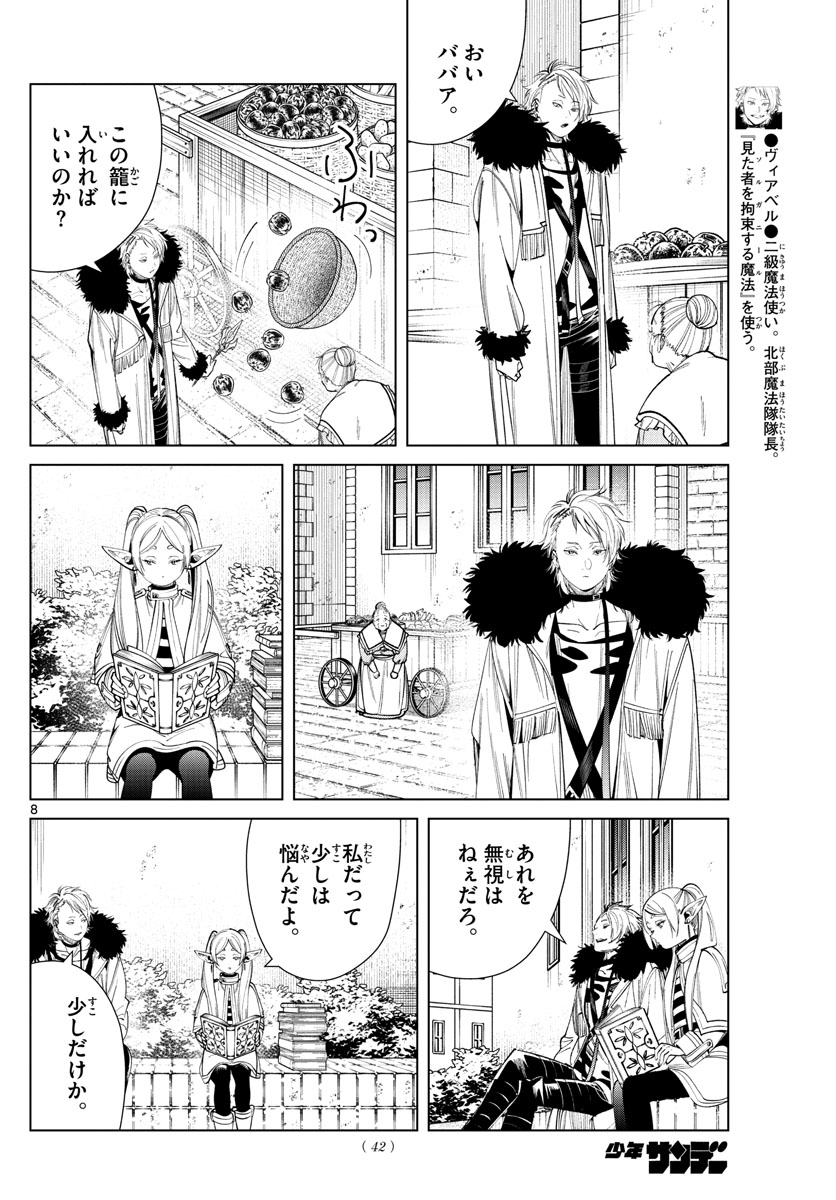 葬送のフリーレン 第59話 - Page 8