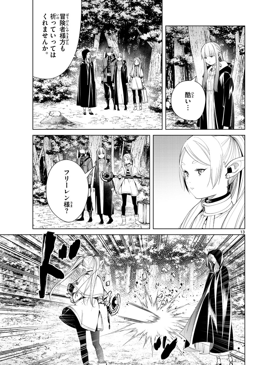 葬送のフリーレン 第64話 - Page 13