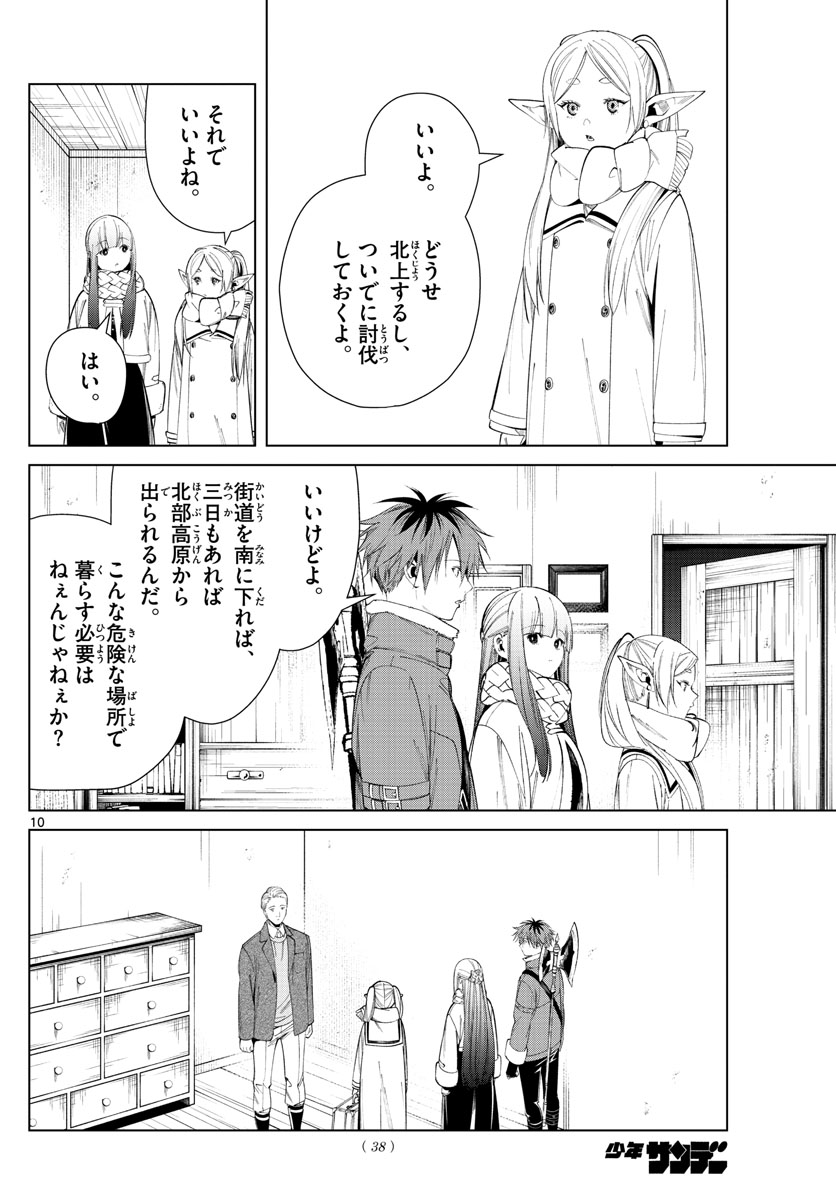 葬送のフリーレン 第68話 - Page 10