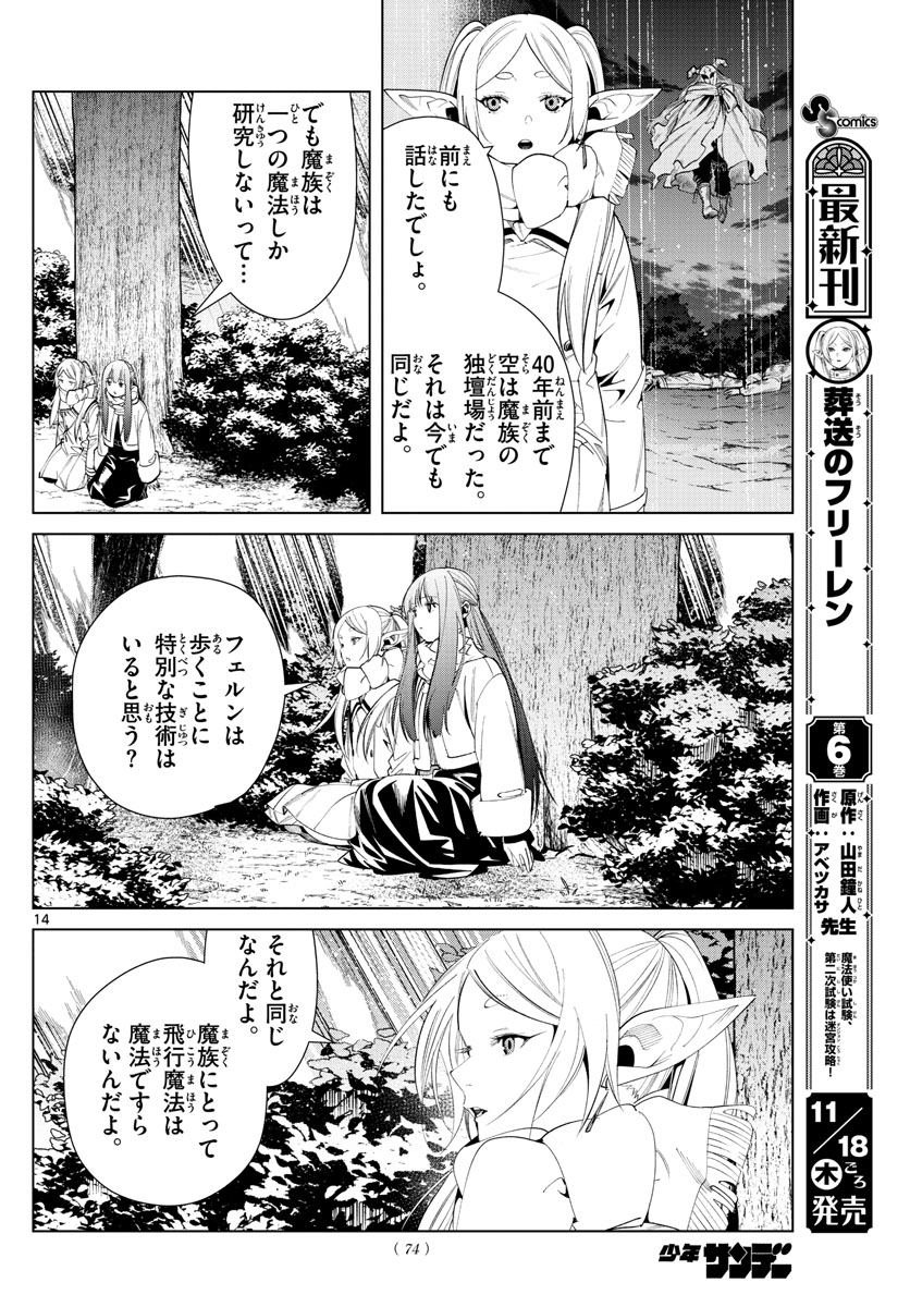 葬送のフリーレン 第73話 - Page 14