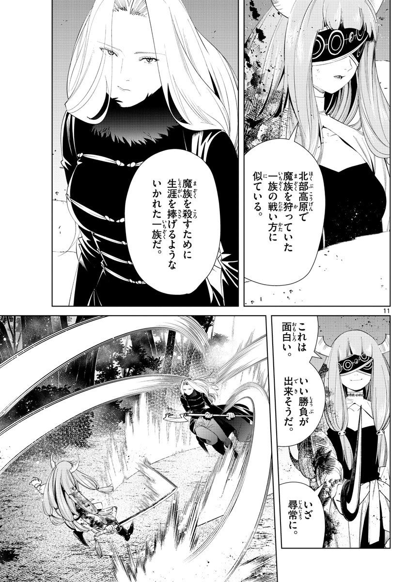 葬送のフリーレン 第75話 - Page 11