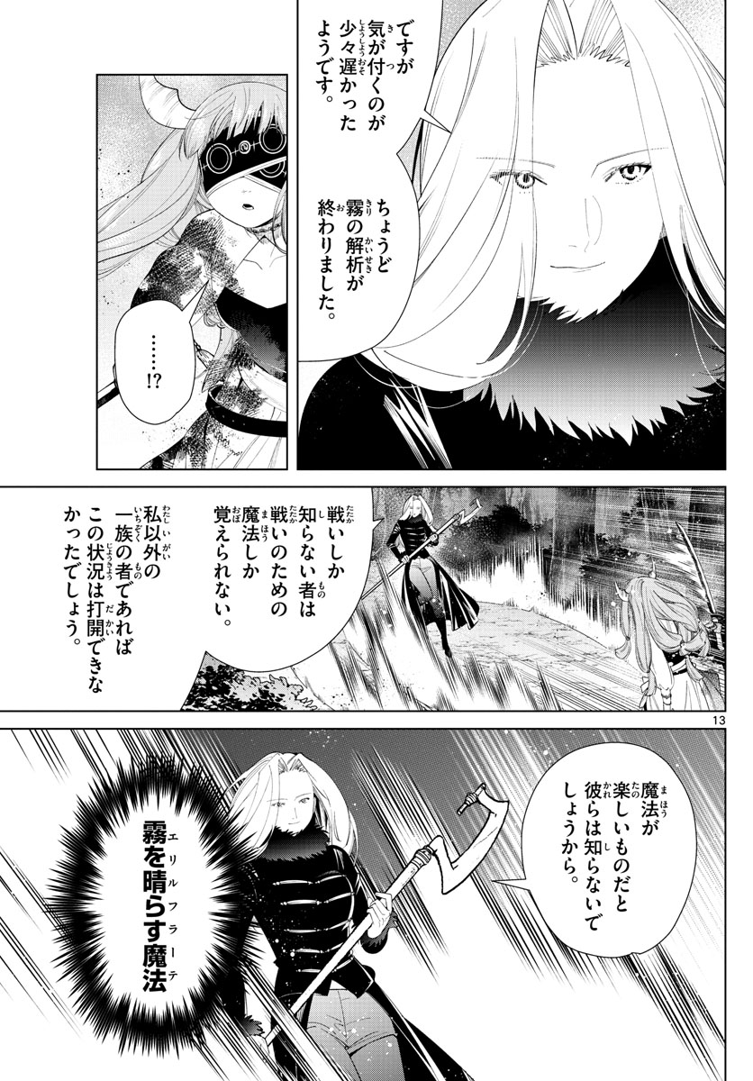 葬送のフリーレン 第75話 - Page 13