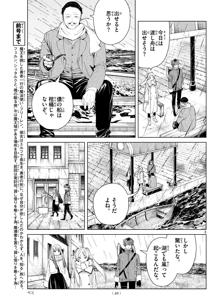 葬送のフリーレン 第78話 - Page 3