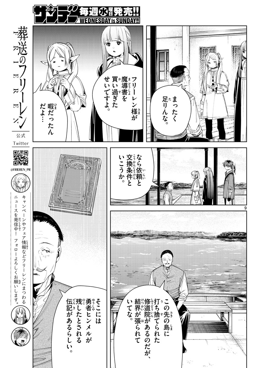 葬送のフリーレン 第78話 - Page 9