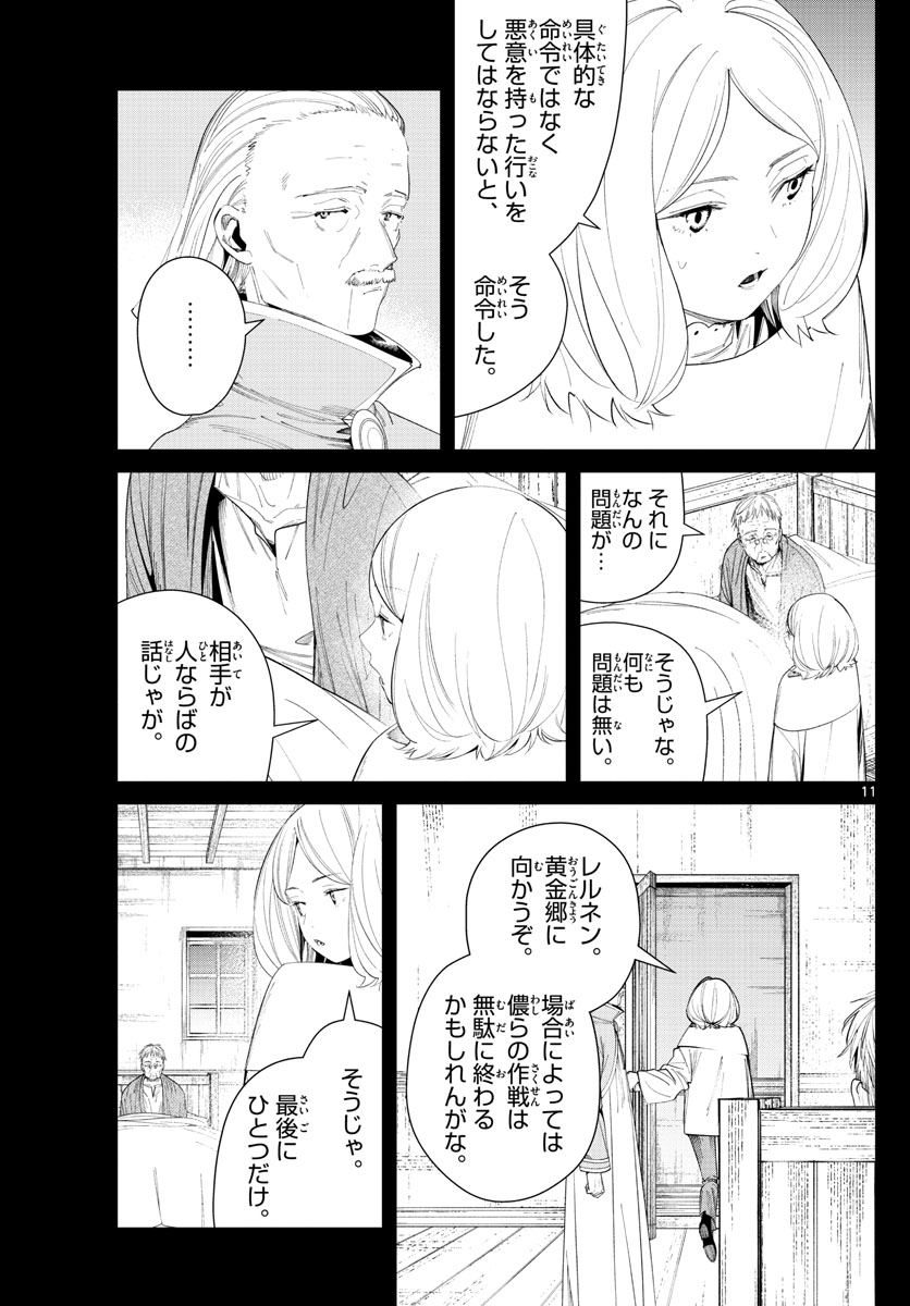 葬送のフリーレン 第84話 - Page 12