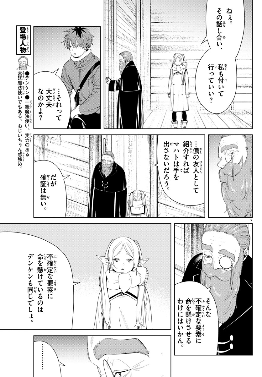 葬送のフリーレン 第86話 - Page 7