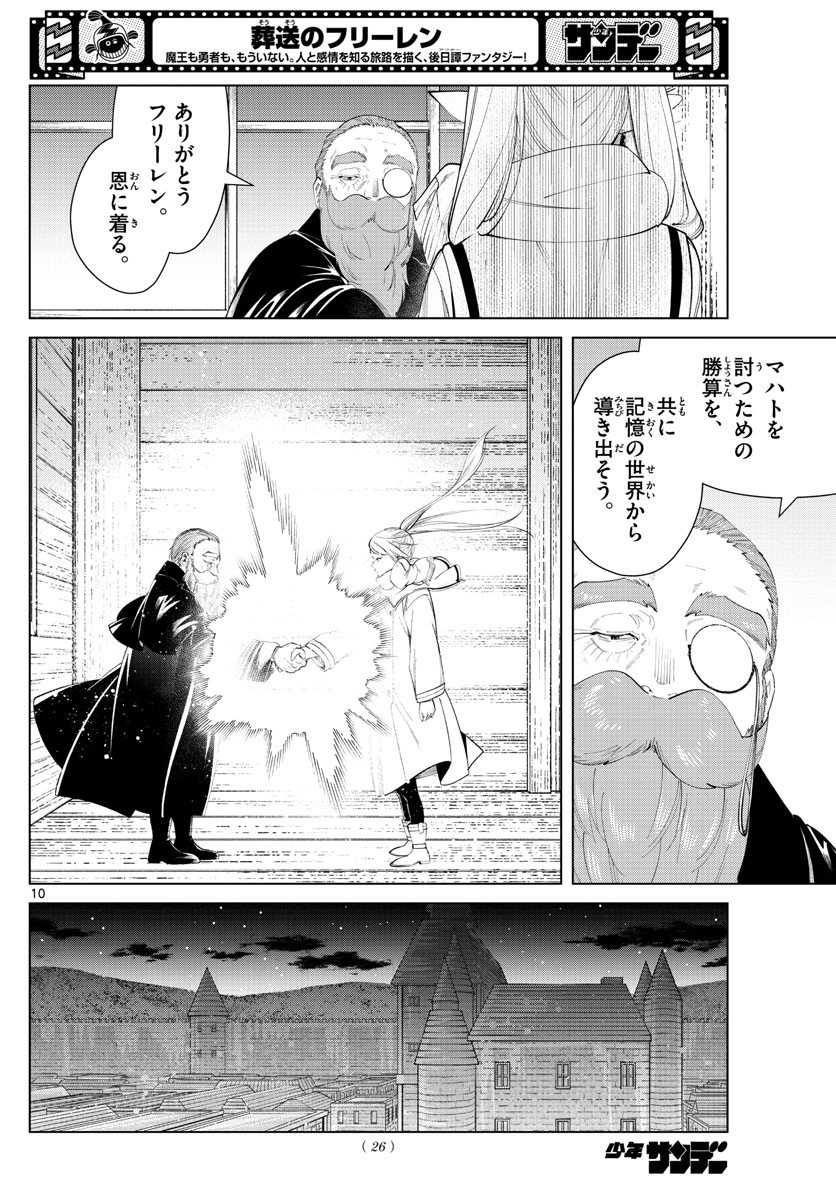 葬送のフリーレン 第87話 - Page 10