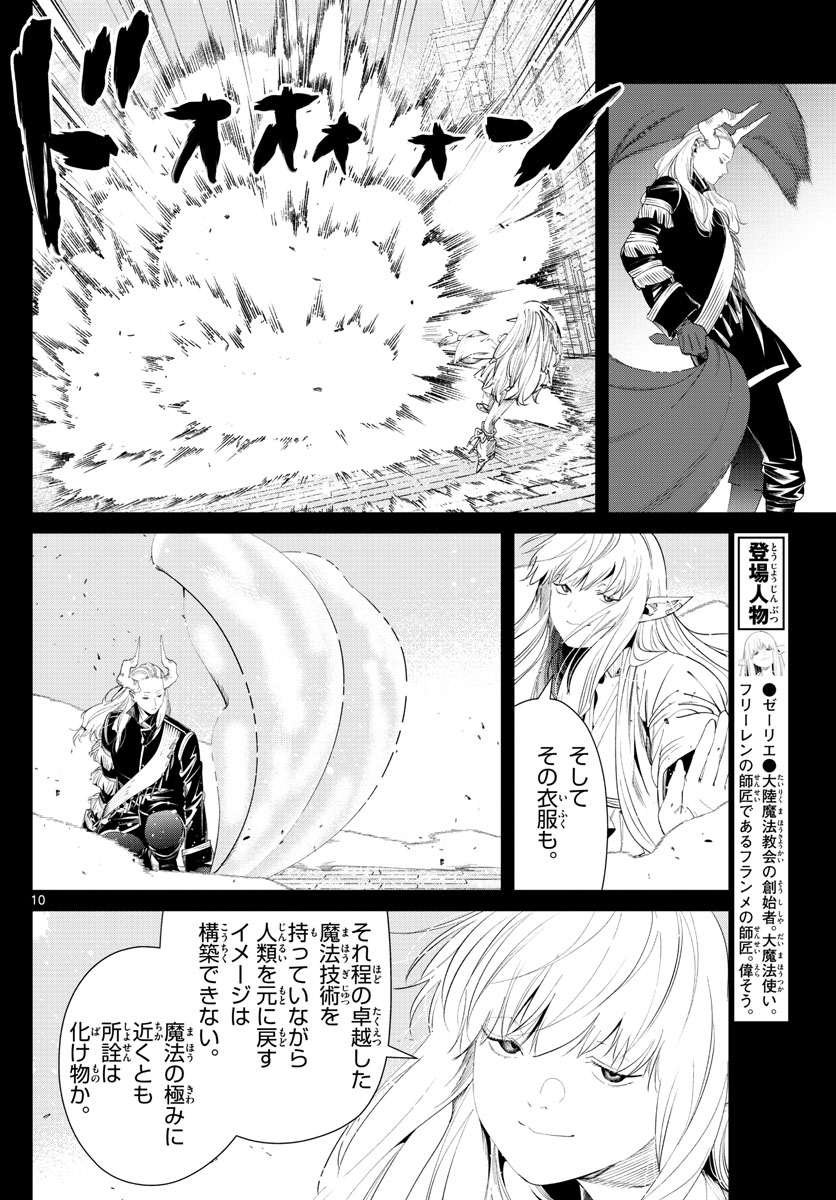 葬送のフリーレン 第93話 - Page 10