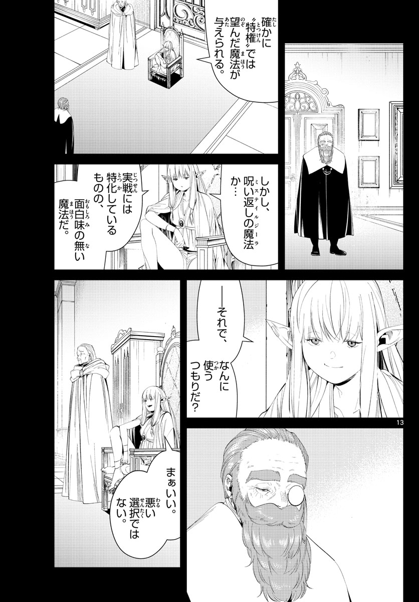 葬送のフリーレン 第96話 - Page 13