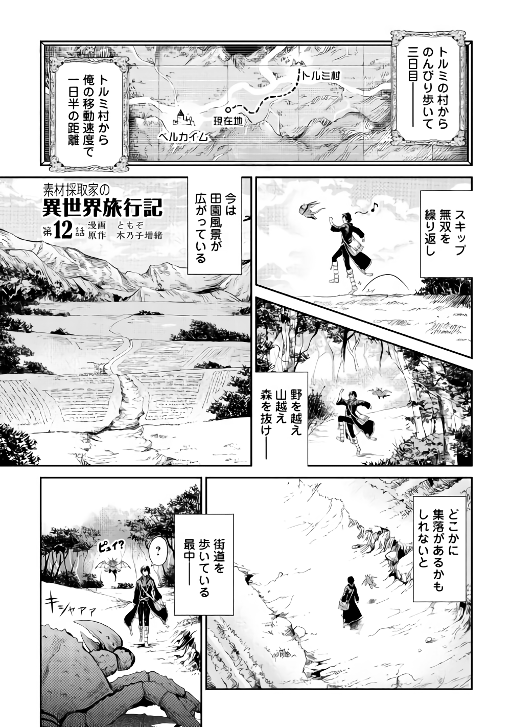 素材採取家の異世界旅行記 第12話 - Page 1