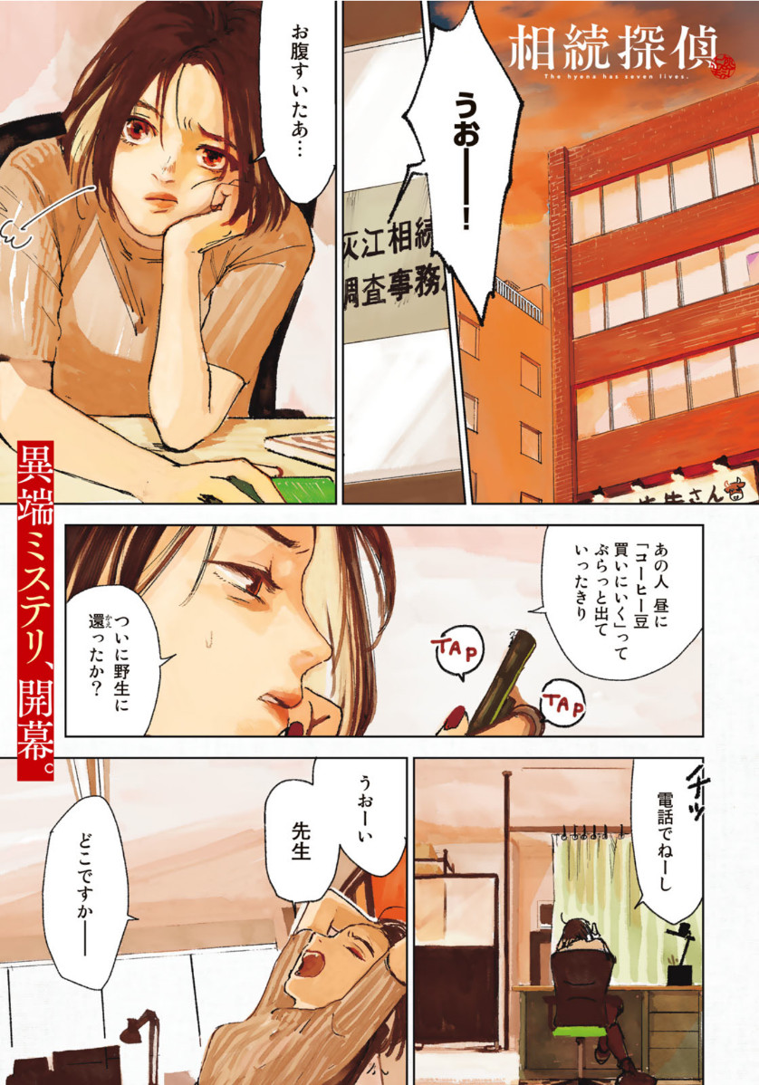 相続探偵 第1話 - Page 1