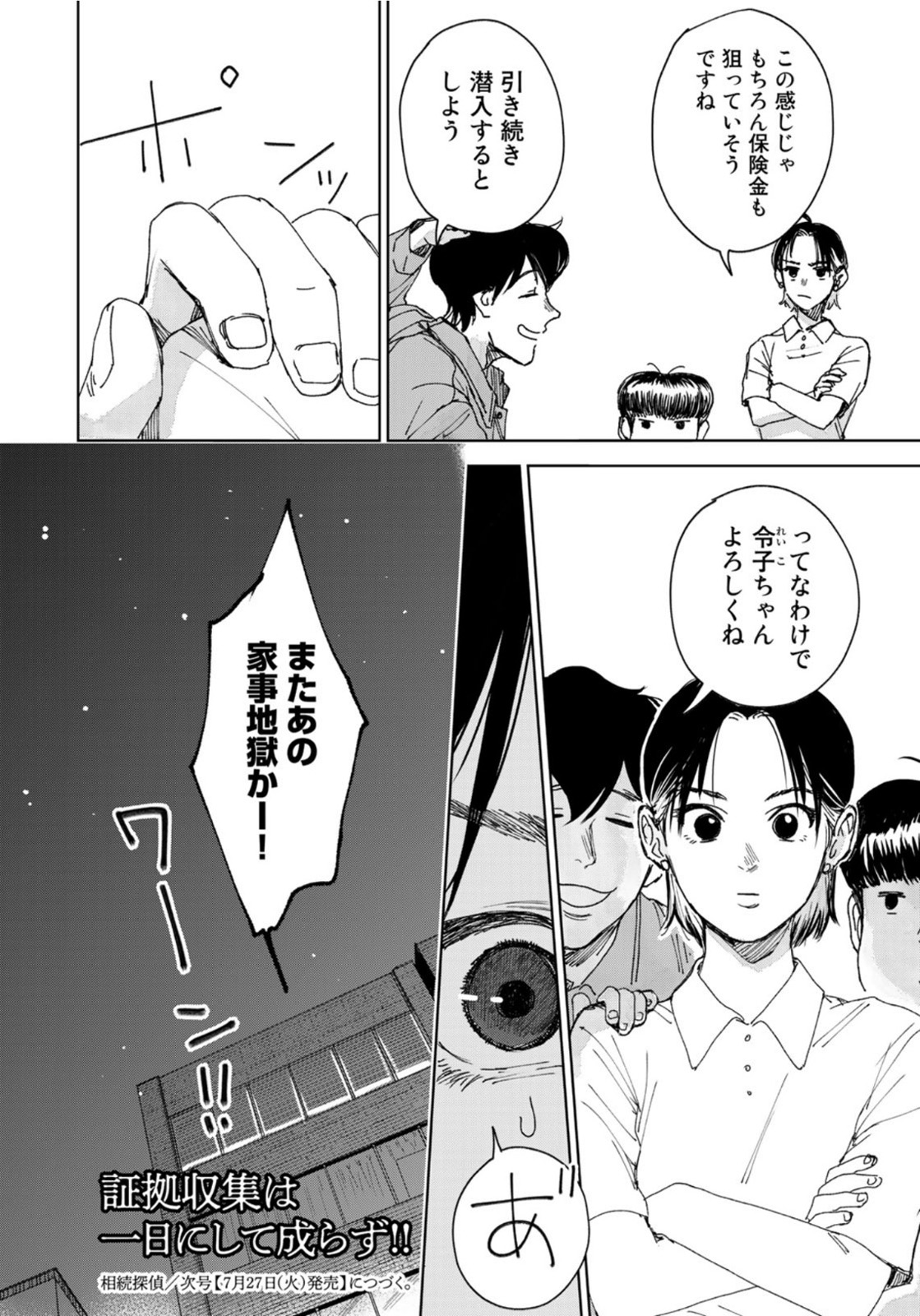相続探偵 第13話 - Page 24