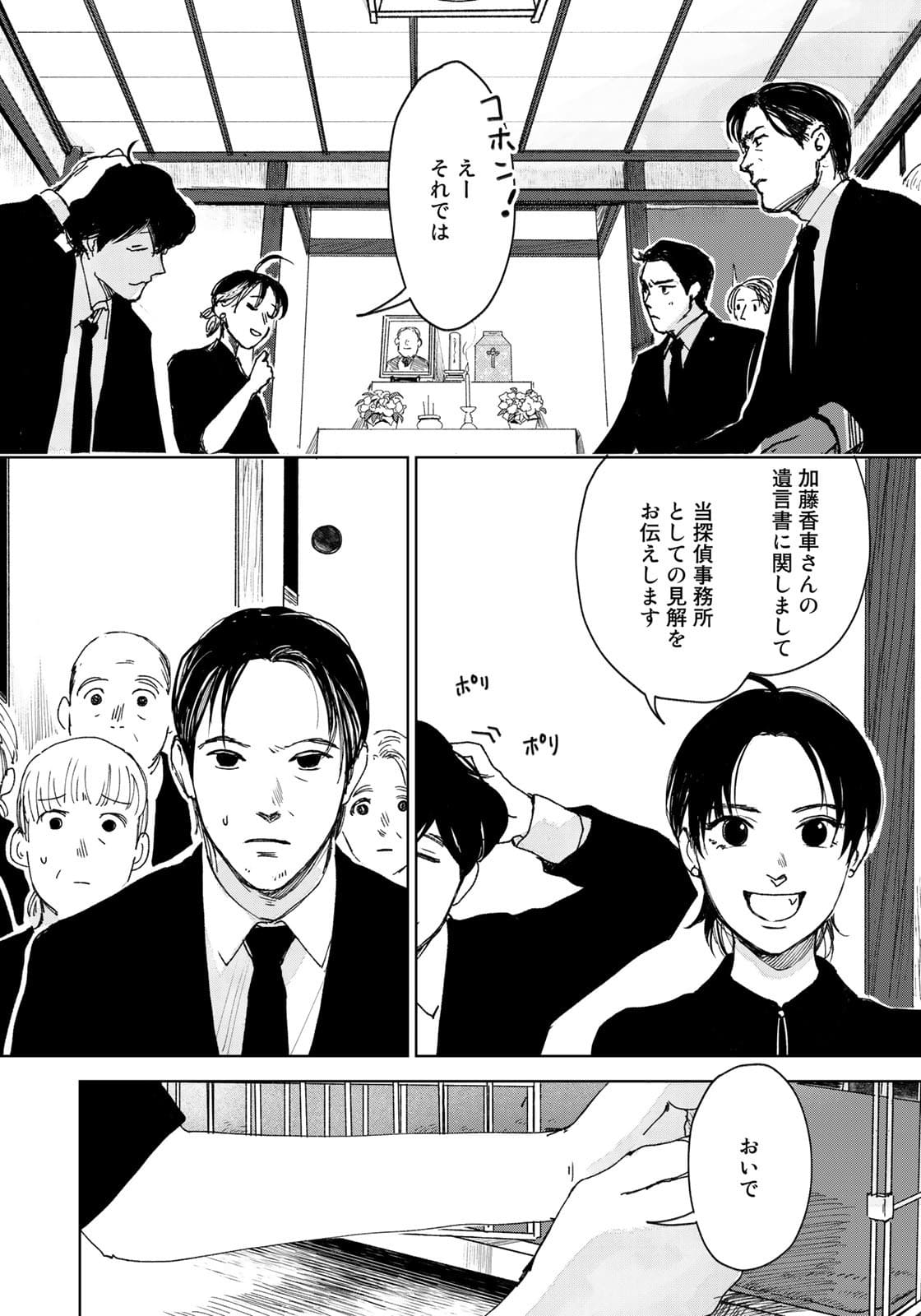 相続探偵 第18話 - Page 18