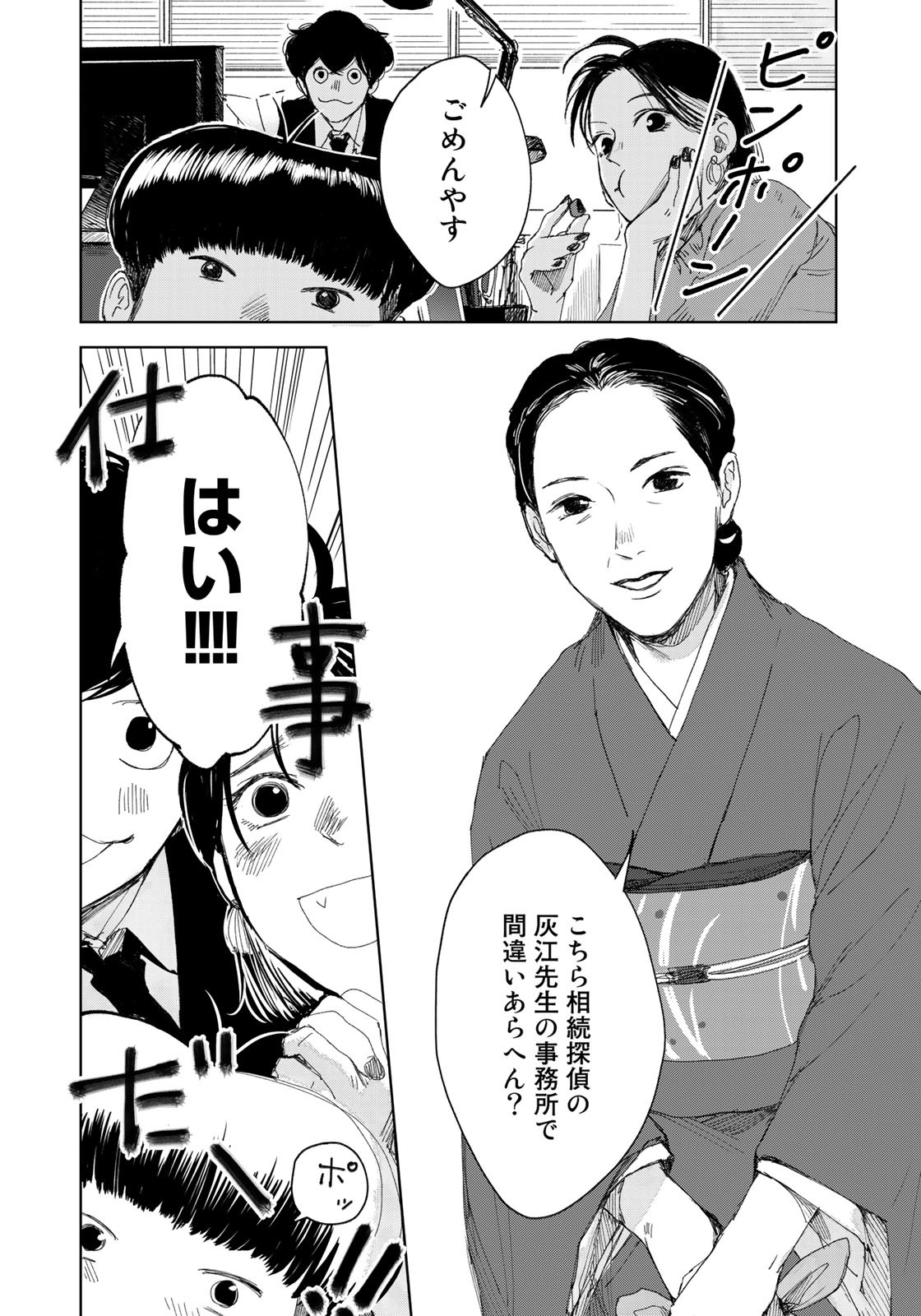 相続探偵 第21話 - Page 10