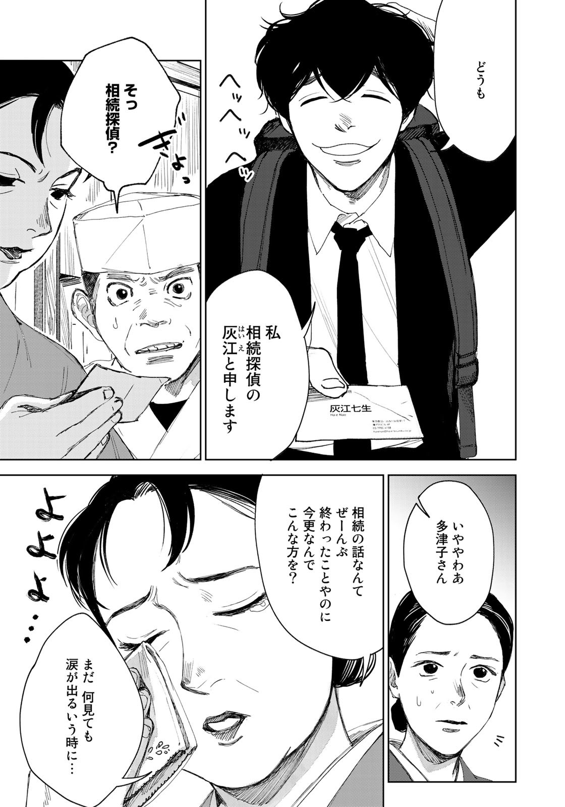 相続探偵 第22話 - Page 11