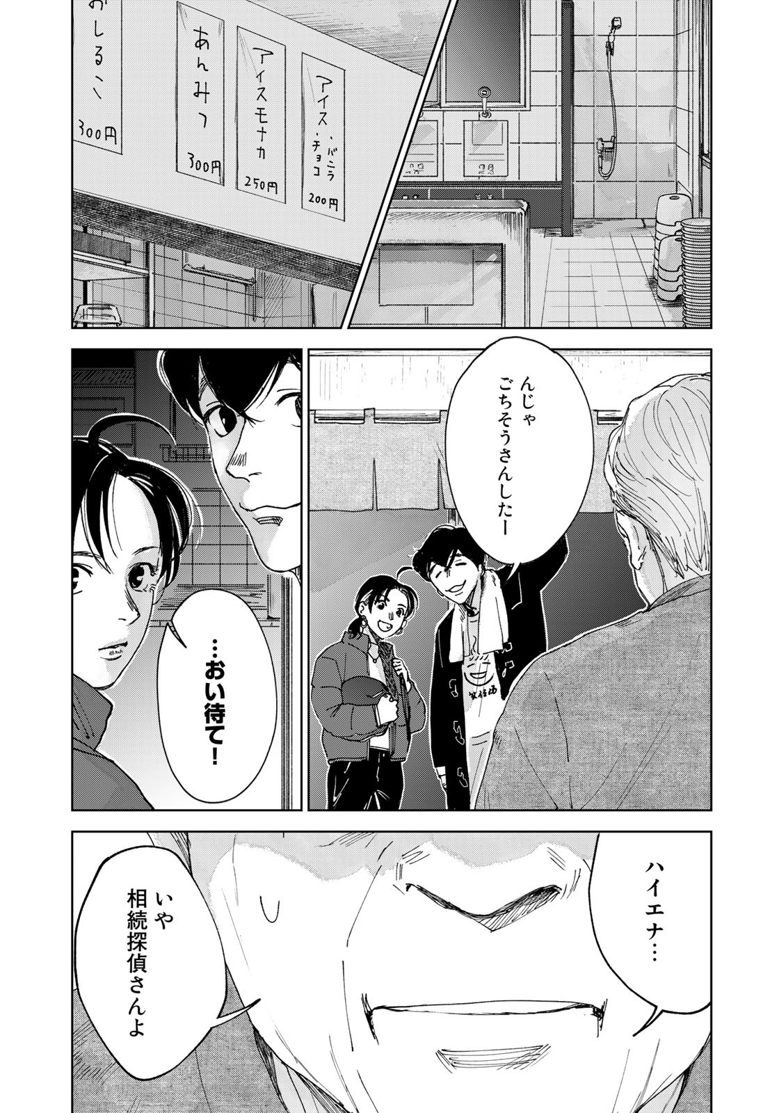 相続探偵 第29話 - Page 23