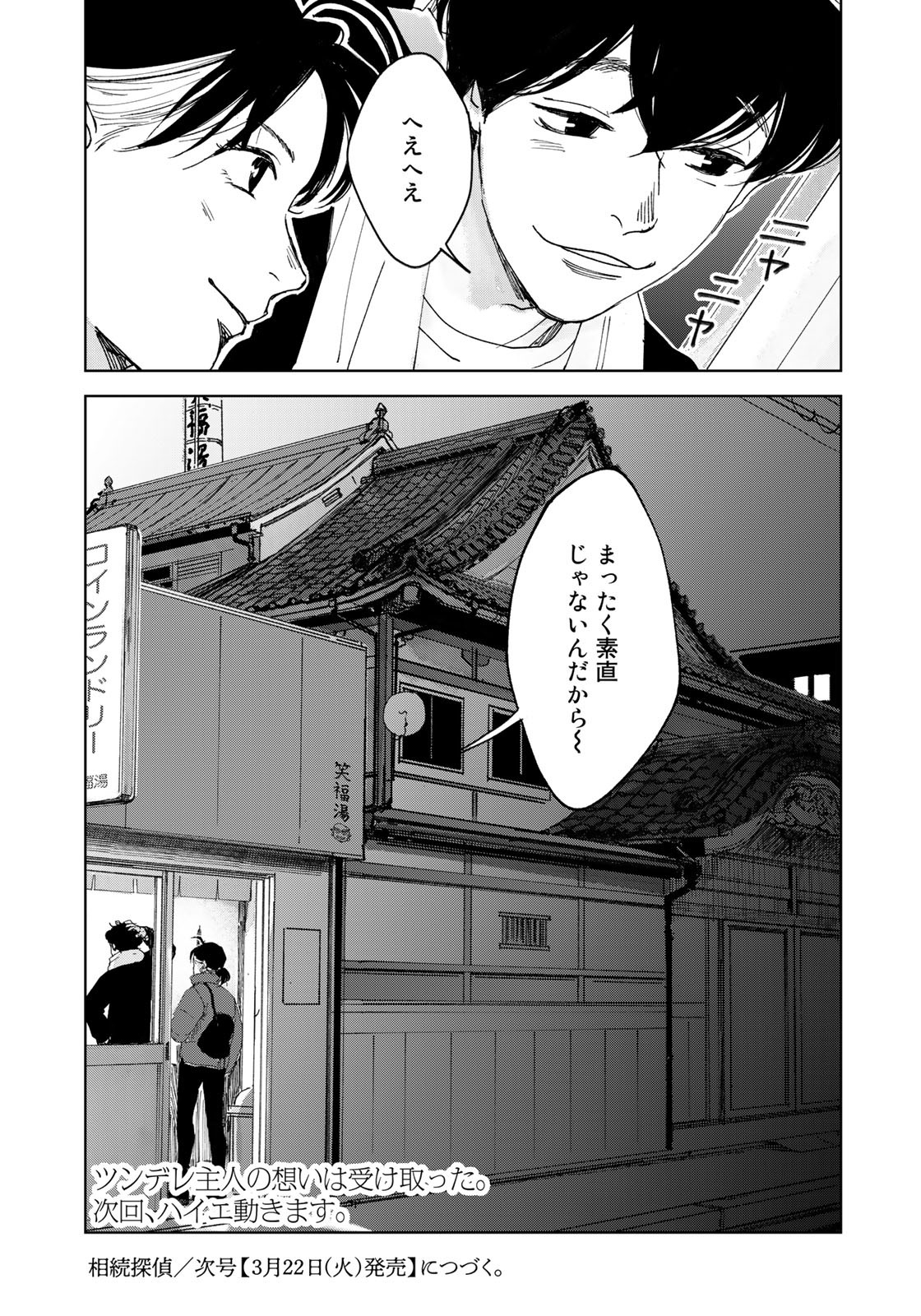 相続探偵 第29話 - Page 25