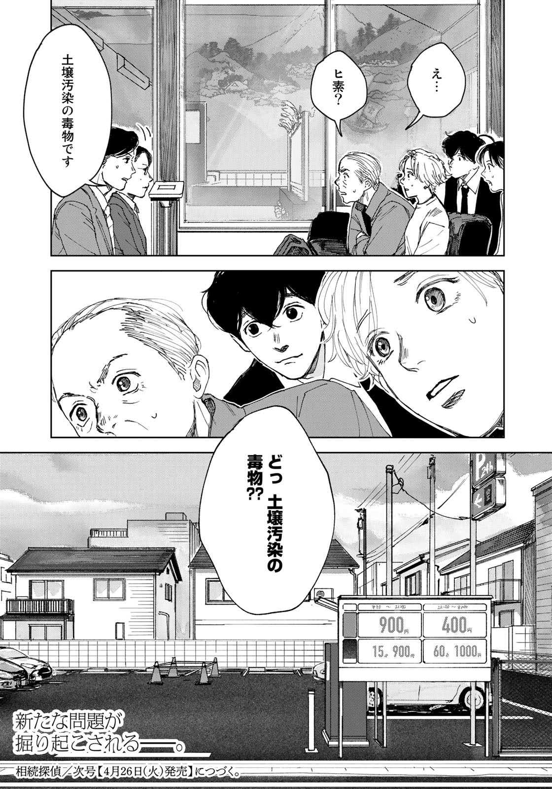 相続探偵 第31話 - Page 25
