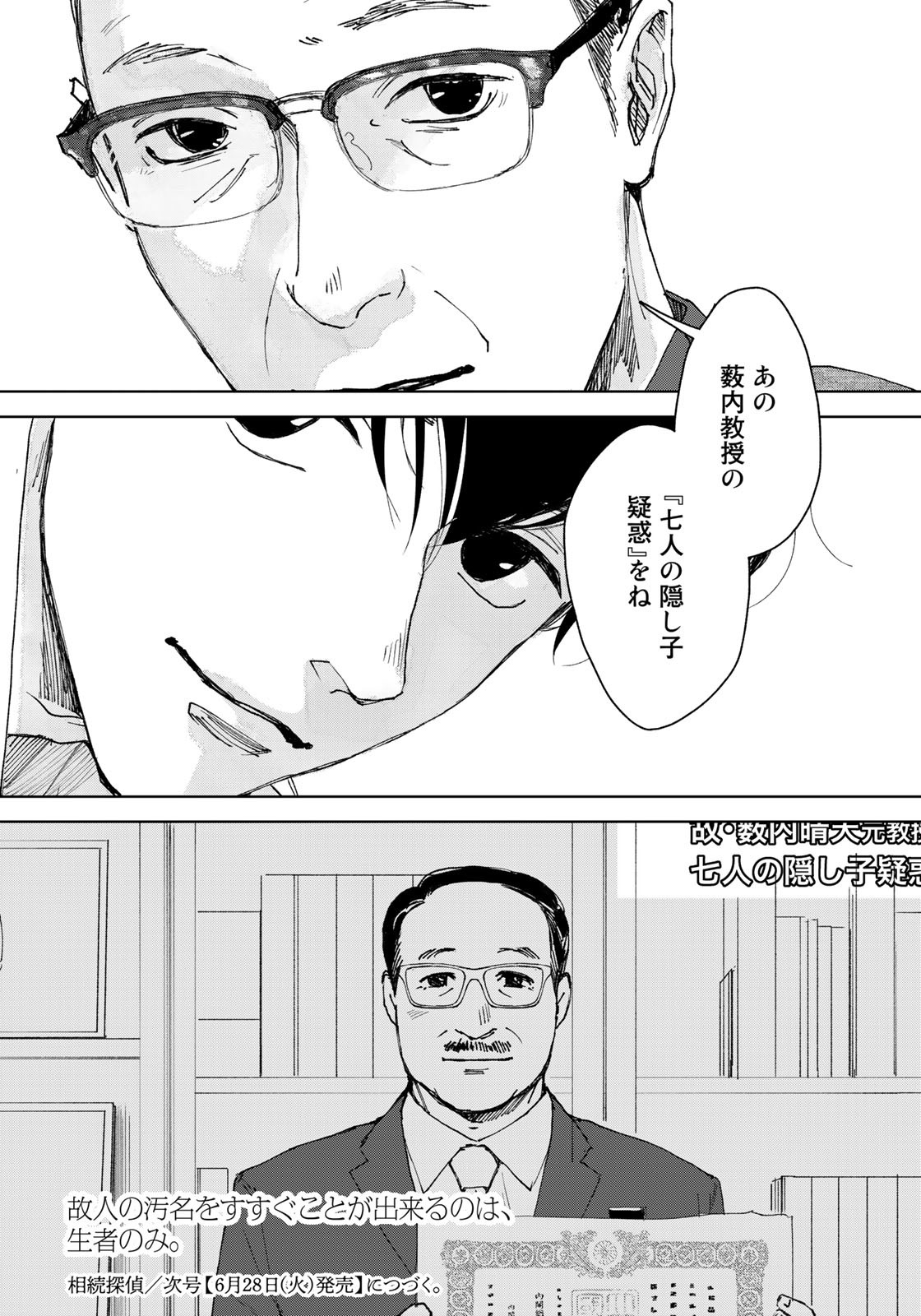 相続探偵 第35話 - Page 24