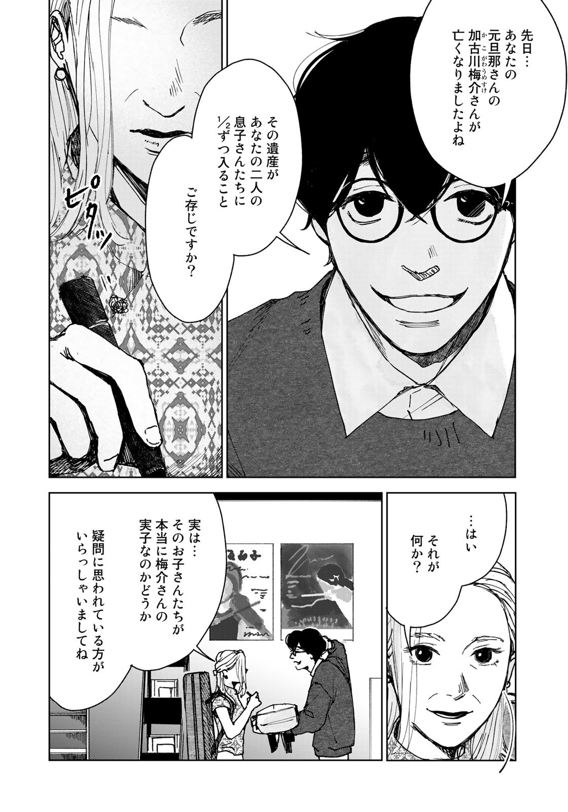 相続探偵 第44話 - Page 4