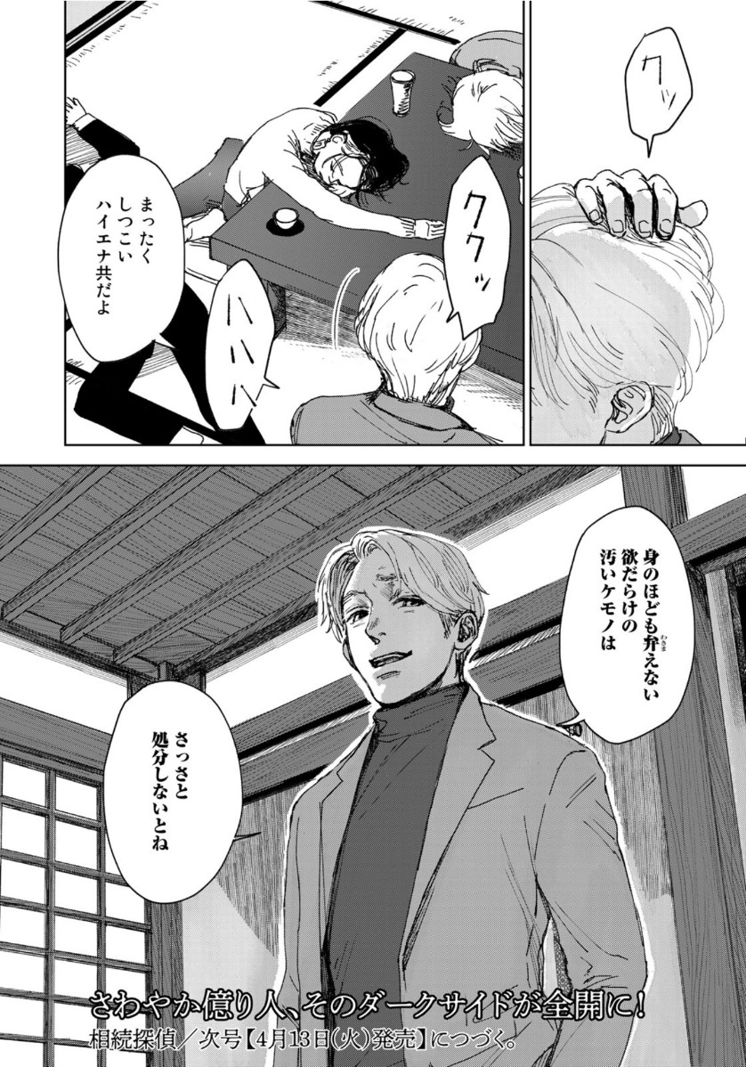 相続探偵 第7話 - Page 24
