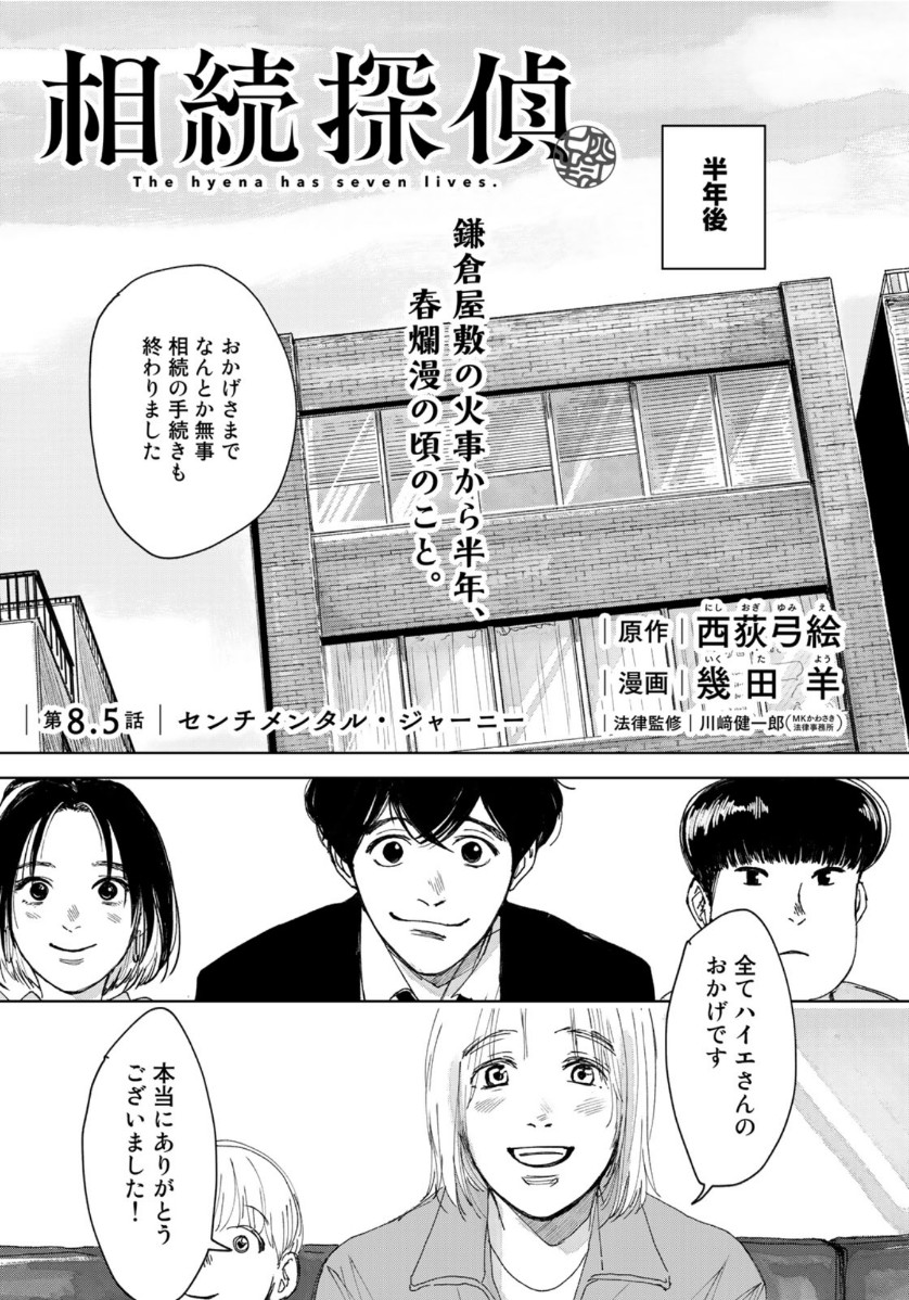 相続探偵 第8.5話 - Page 1