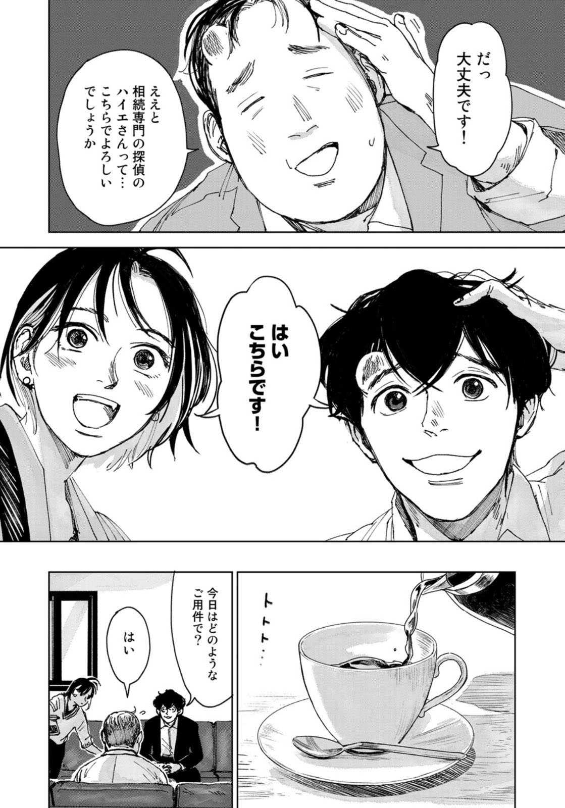 相続探偵 第9話 - Page 10