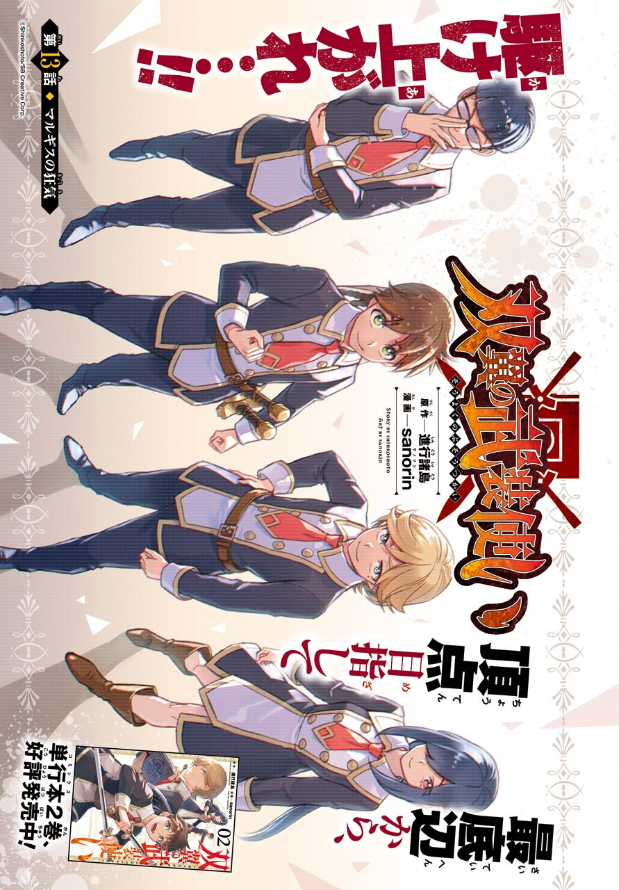 Dualing Fighters คู่หูคู่ศัสตรา (SIC) 双翼の武装使い 双翼武装使 第13話 - Page 1