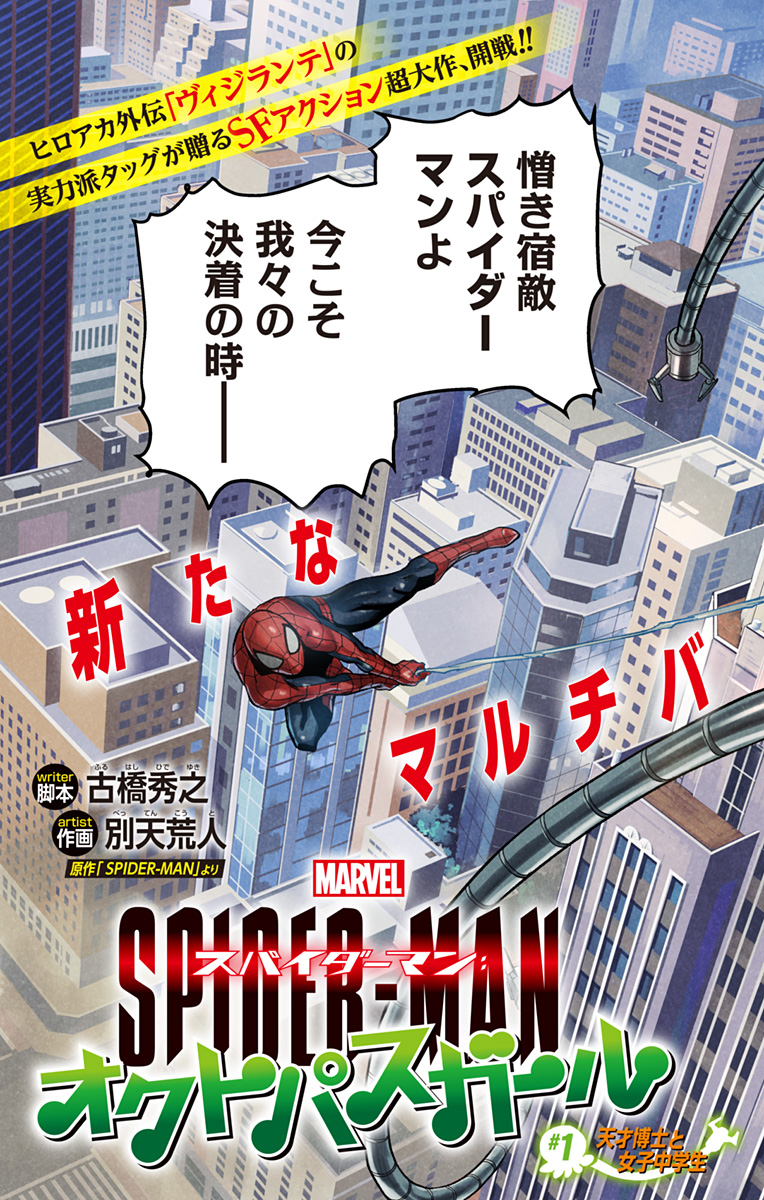 スパイダーマン：オクトパスガール 第1話 - Page 4