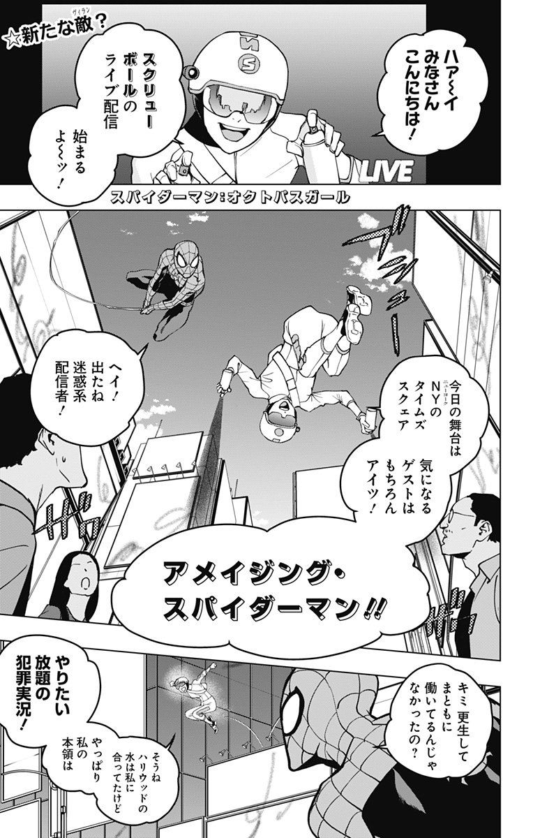 スパイダーマン：オクトパスガール 第14話 - Page 1