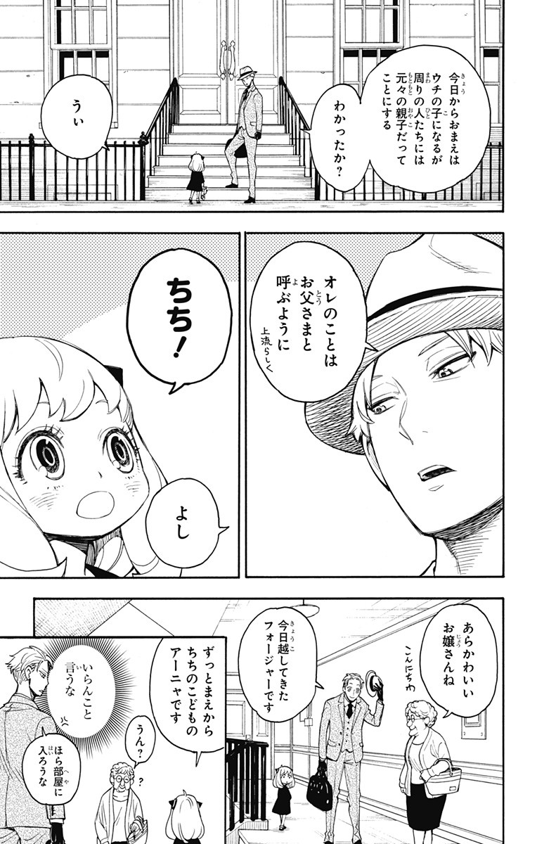 スパイファミリー 第1話 - Page 25