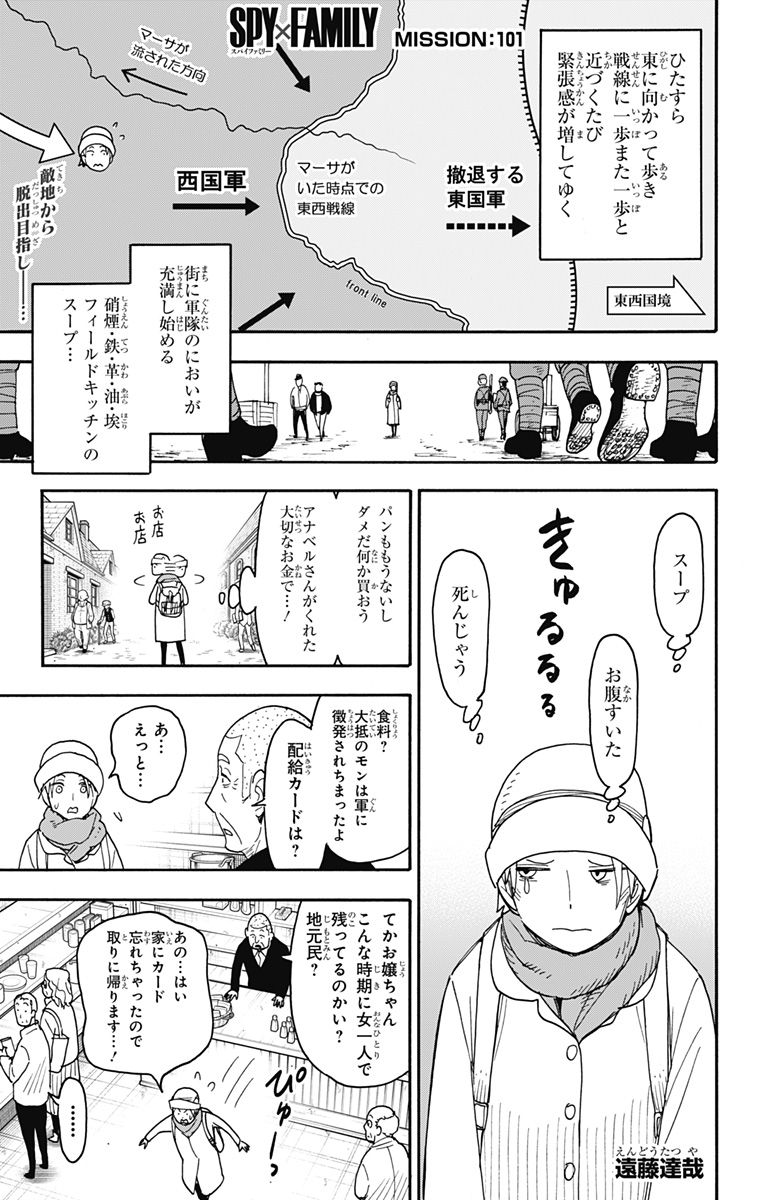 スパイファミリー 第101話 - Page 1