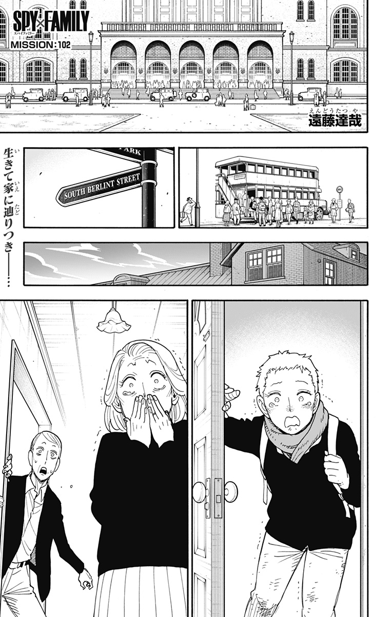 スパイファミリー 第102話 - Page 1