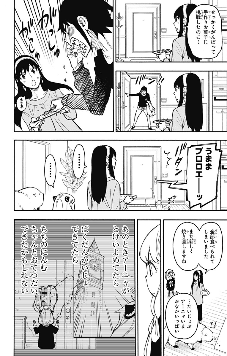 スパイファミリー 第26話 - Page 20