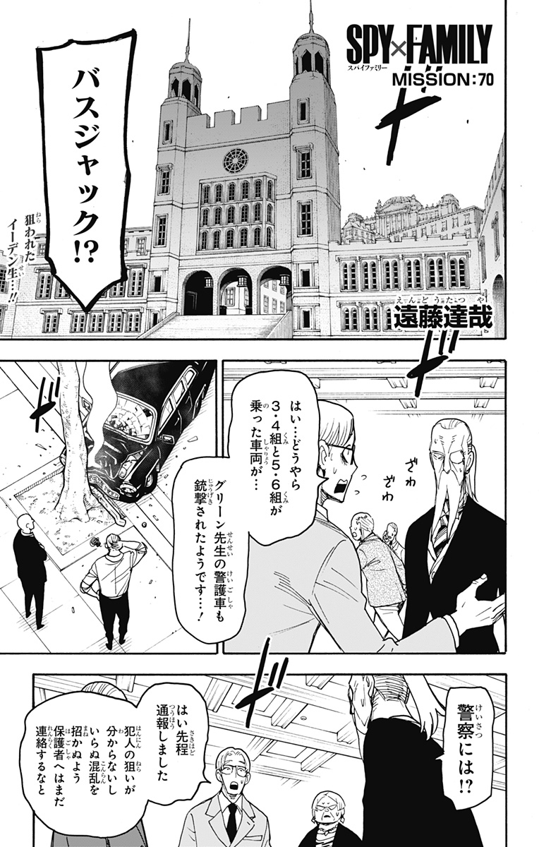 スパイファミリー 第70話 - Page 1