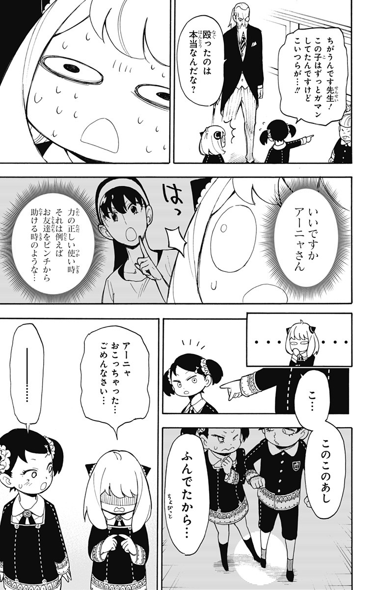 スパイファミリー 第8話 - Page 23