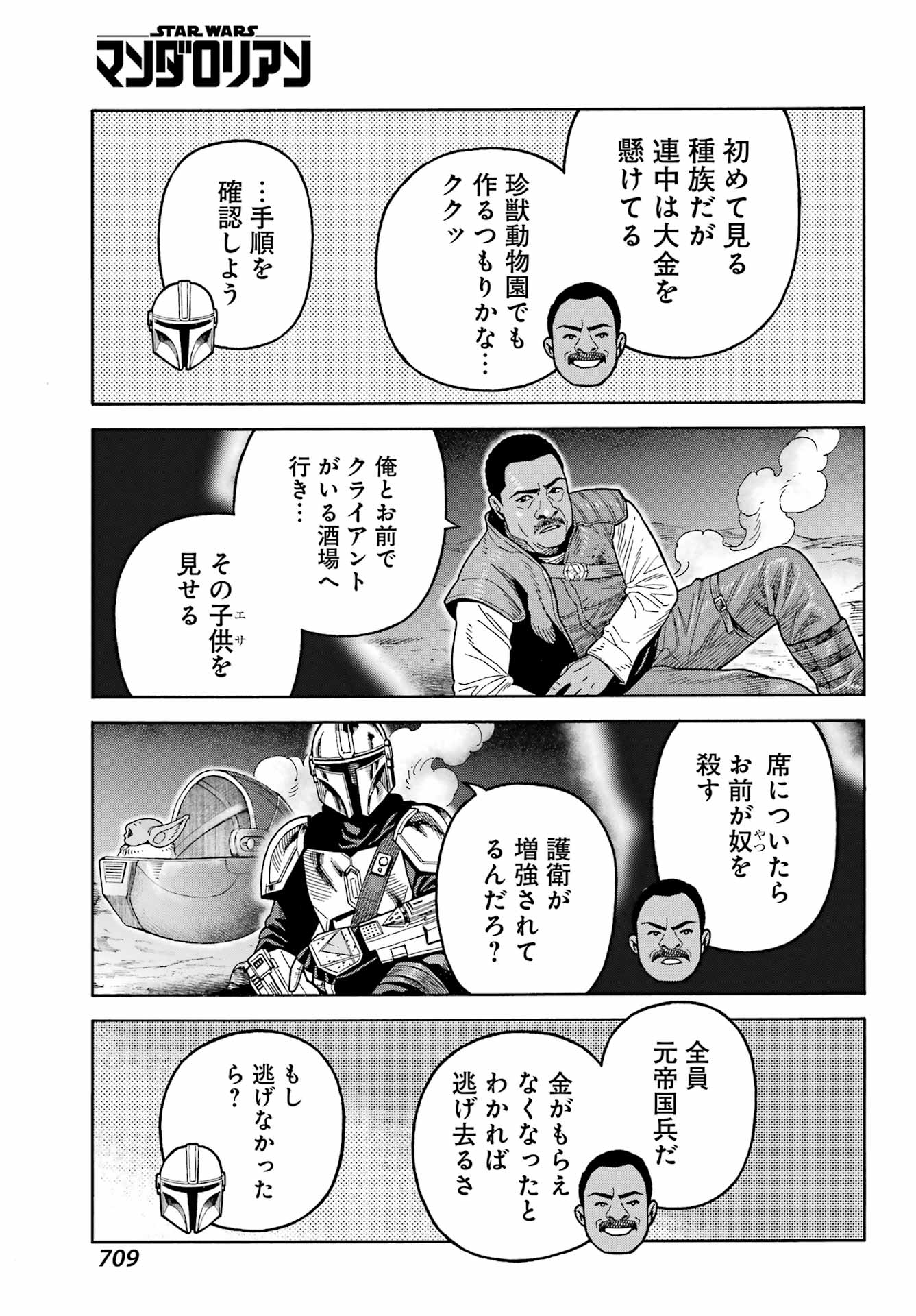 スター･ウォーズマンダロリアン 第21話 - Page 7