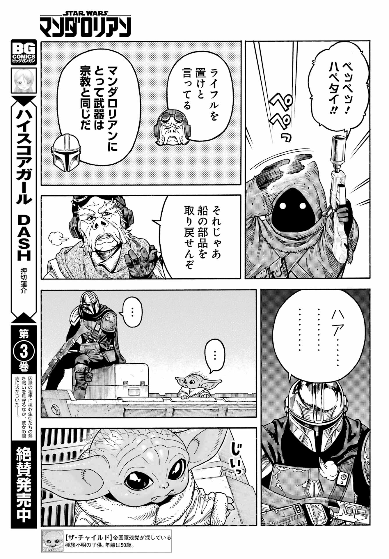 スター･ウォーズマンダロリアン 第6話 - Page 7