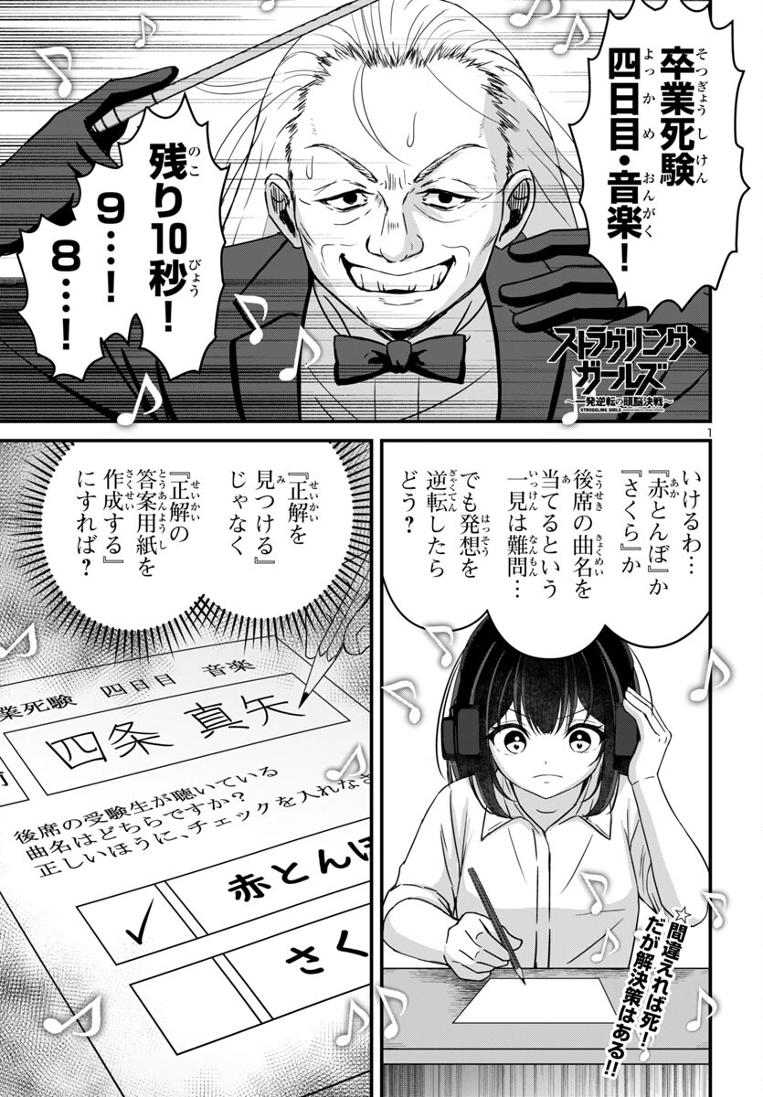 ストラグリング・ガールズ~一発逆転の頭脳決戦~ 第18話 - Page 1