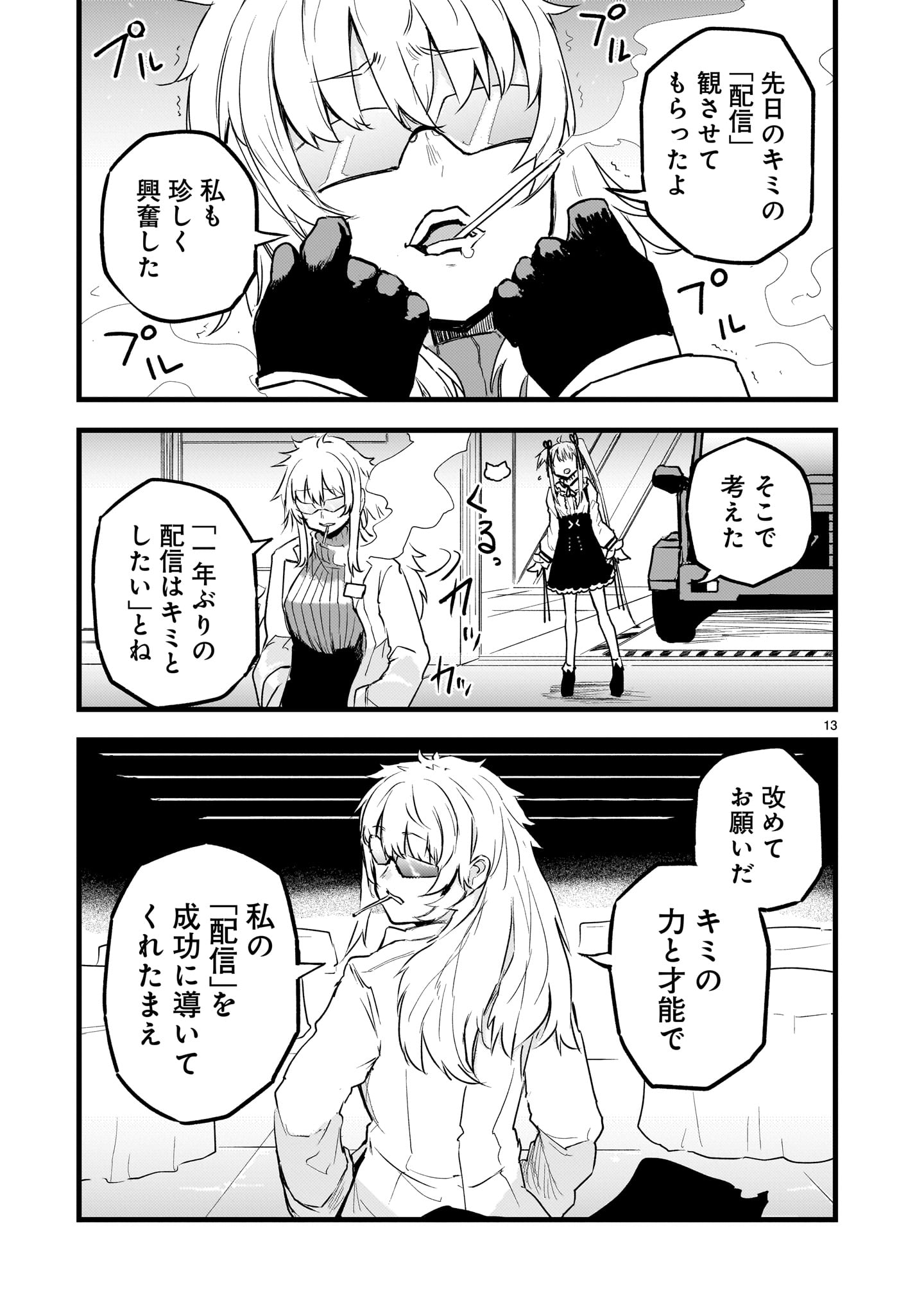 ストリーミング・ウォー 第6話 - Page 13