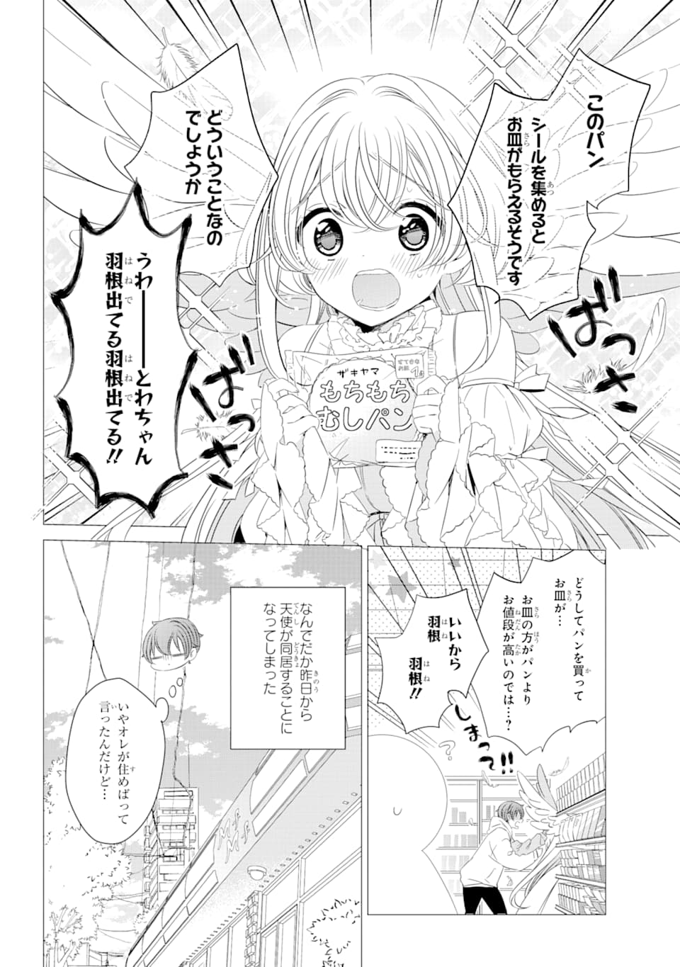 ワンルーム、日当たり普通、天使つき。 第2話 - Page 3